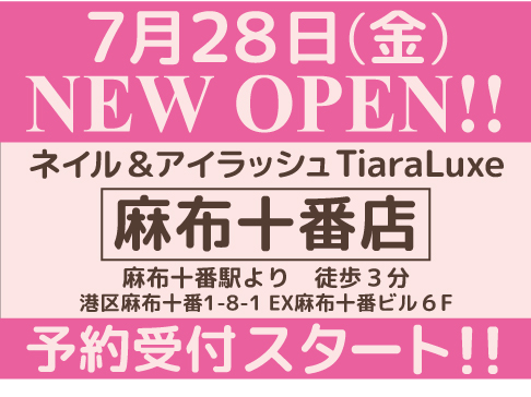 Nail & Eyelash　TiaraLuxe　麻布十番店　7/28OPEN!